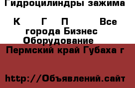 Гидроцилиндры зажима 1К341, 1Г34 0П, 1341 - Все города Бизнес » Оборудование   . Пермский край,Губаха г.